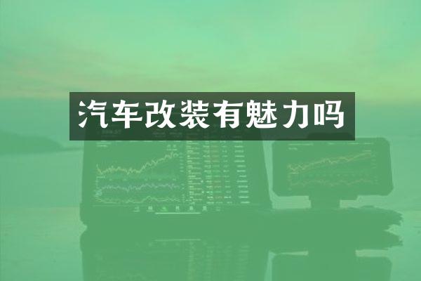 汽车改装有魅力吗