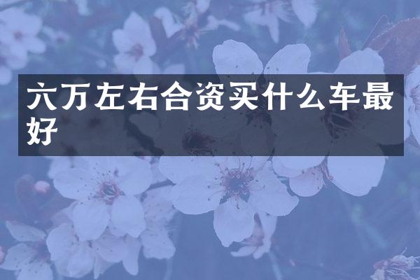六万左右合资车最好