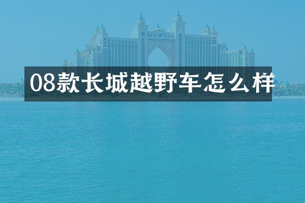 08款长城越野车怎么样