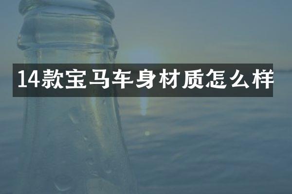 14款宝马车身材质怎么样