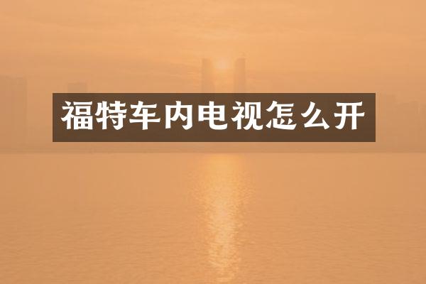 福特车内电视怎么开