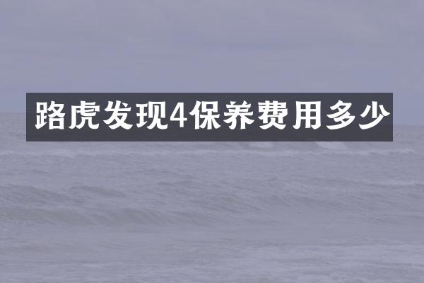 路虎发现4保养费用多少