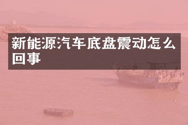 新能源汽车底盘震动怎么回事
