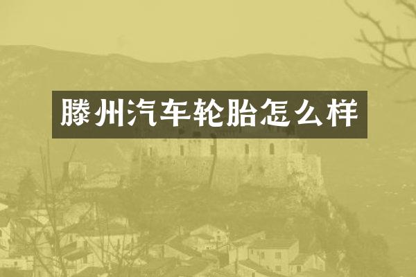 滕州汽车轮胎怎么样