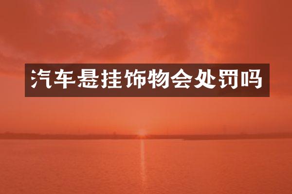 汽车悬挂饰物会处罚吗