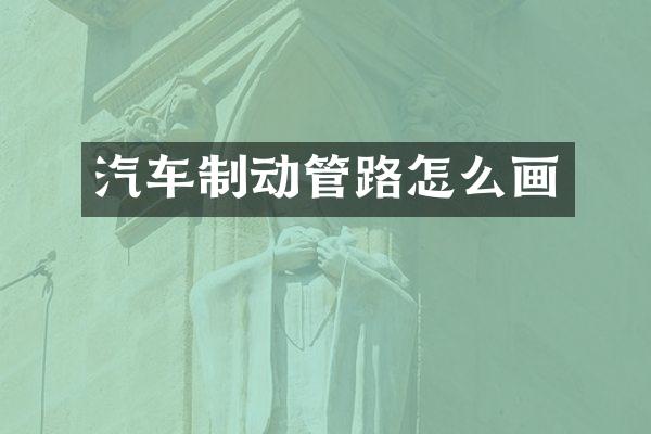 汽车制动管路怎么画