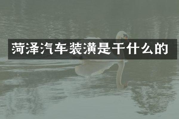 菏泽汽车装潢是干什么的