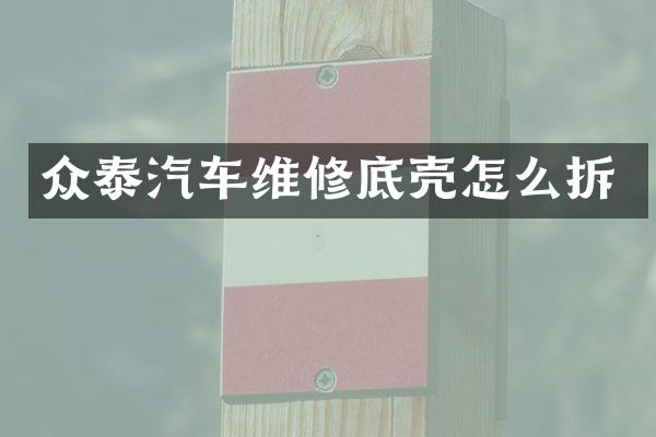 众泰汽车维修底壳怎么拆