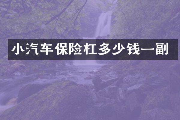 小汽车保险杠多少钱一副