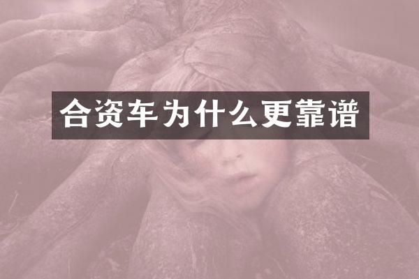 合资车为什么更靠谱