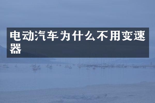 电动汽车为什么不用变速器