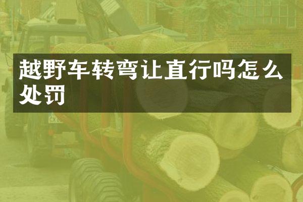 越野车转弯让直行吗怎么处罚