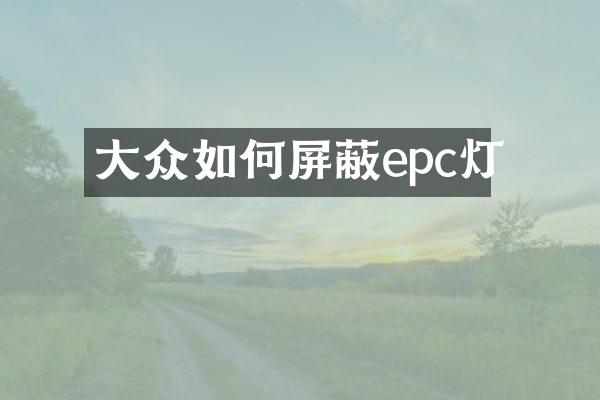 大众如何屏蔽epc灯