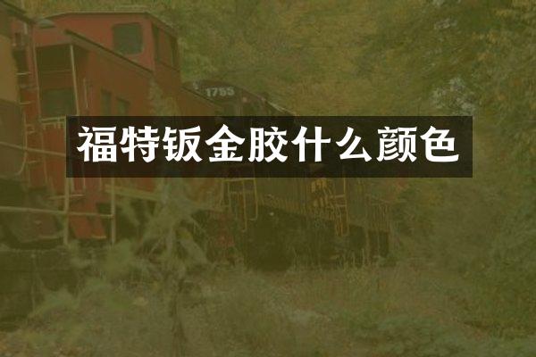 福特钣金胶什么颜色