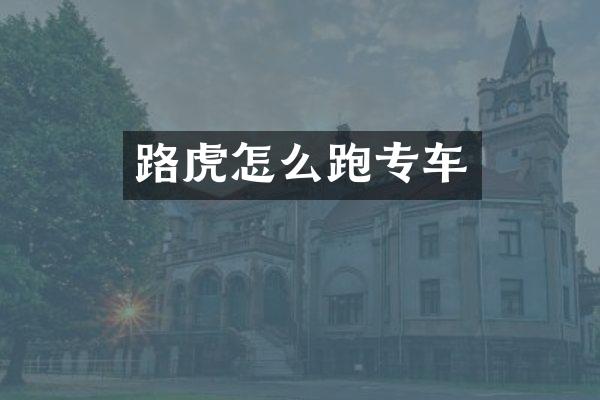 路虎怎么跑专车