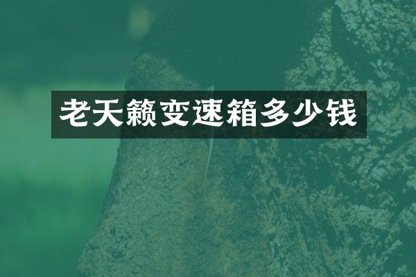 老天籁变速箱多少钱