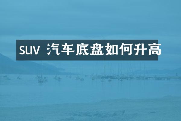 suv 汽车底盘如何升高