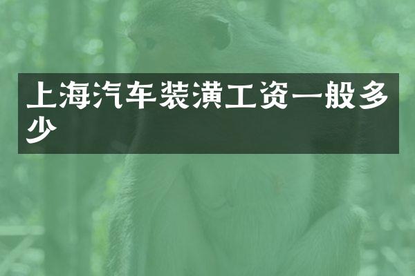 上海汽车装潢工资一般多少