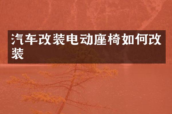 汽车改装电动座椅如何改装