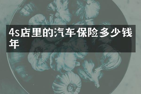 4s店里的汽车保险多少钱一年