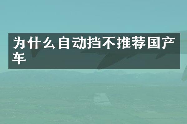 为什么自动挡不推荐国产车