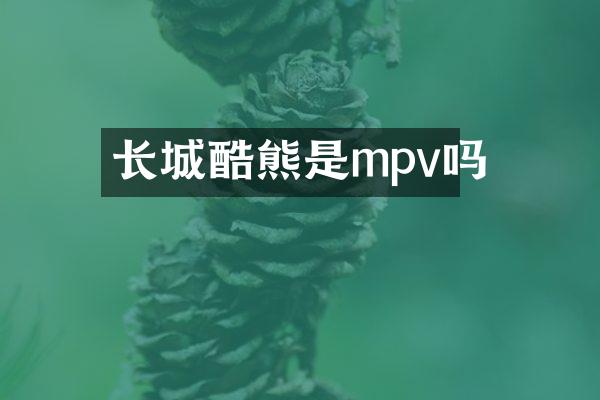 长城酷熊是mpv吗