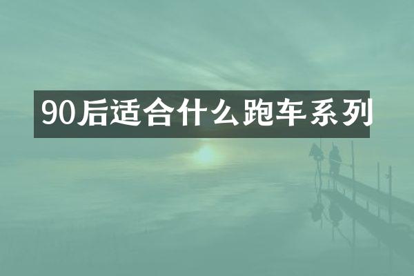 90后适合什么跑车系列