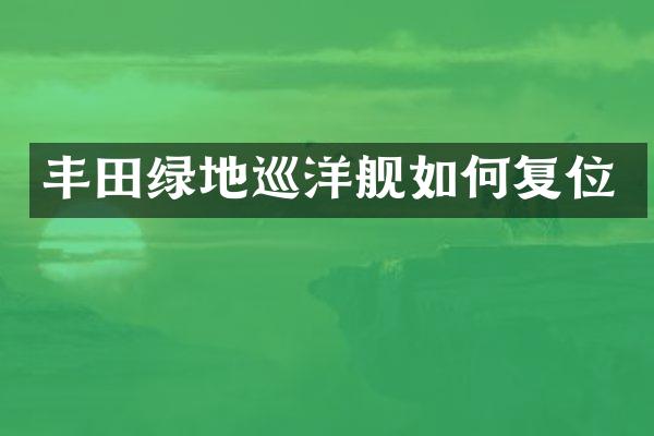丰田绿地巡洋舰如何复位