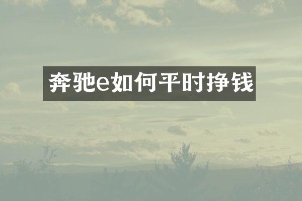 奔驰e如何平时挣钱