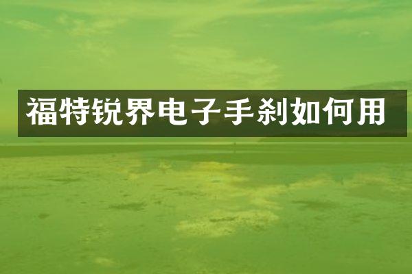福特锐界电子手刹如何用