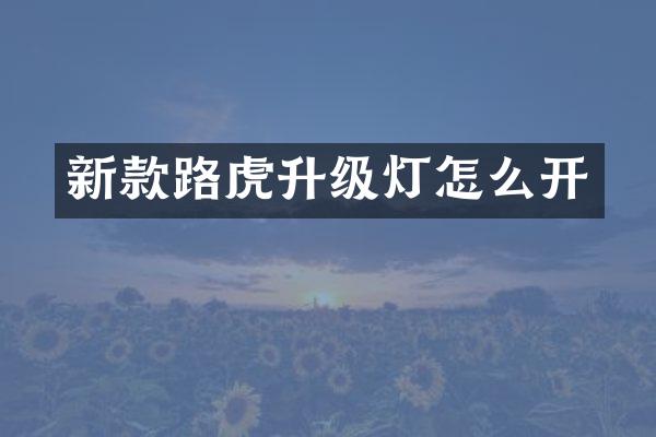 新款路虎升级灯怎么开