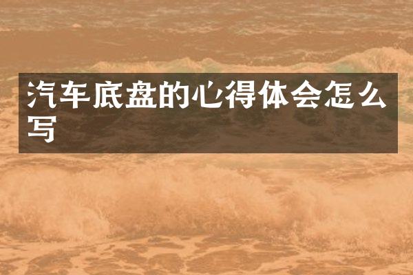 汽车底盘的心得体会怎么写
