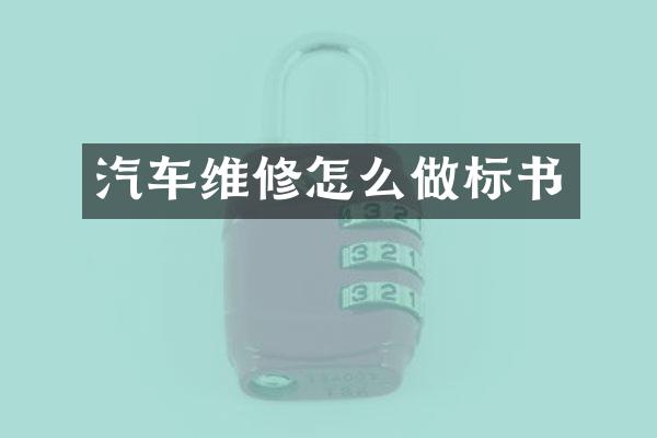 汽车维修怎么做标书