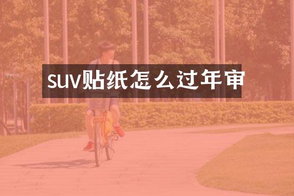 suv贴纸怎么过年审