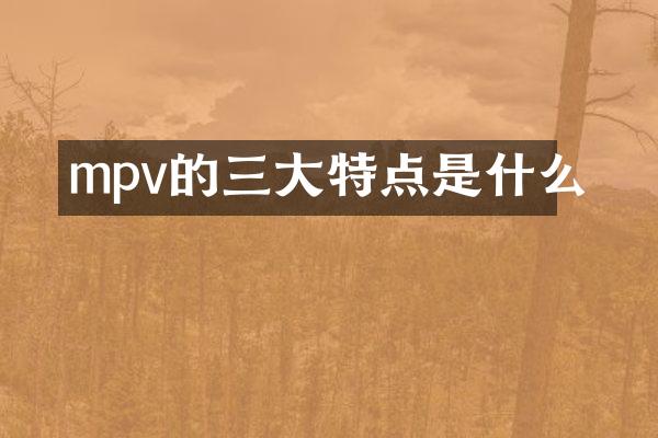 mpv的三大特点是什么
