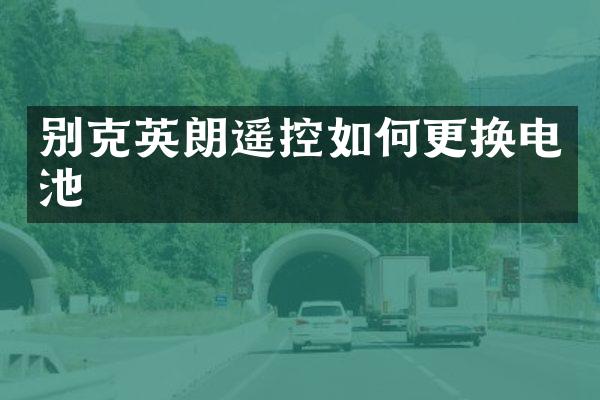 别克英朗遥控如何更换电池