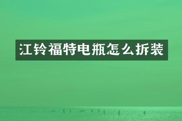 江铃福特电瓶怎么拆装