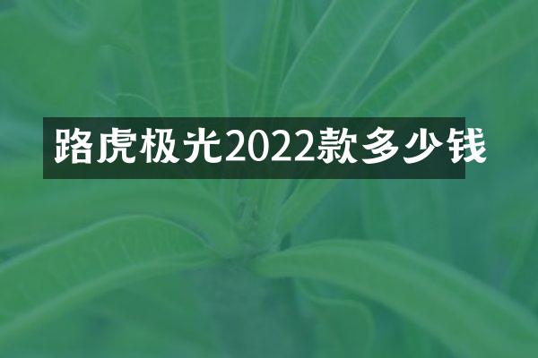 路虎极光2022款多少钱
