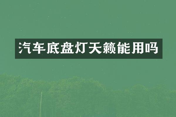 汽车底盘灯天籁能用吗