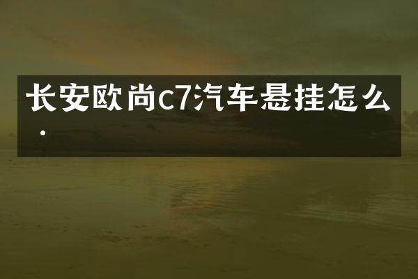 长安欧尚c7汽车悬挂怎么样