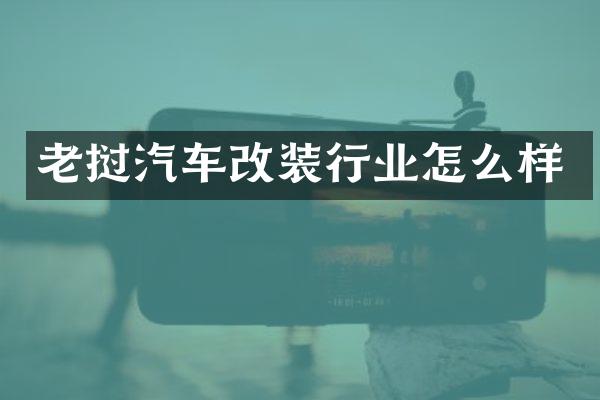 老挝汽车改装行业怎么样