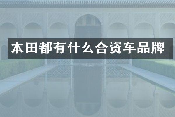 本田都有什么合资车品牌