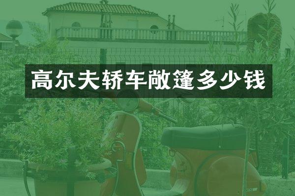 高尔夫轿车敞篷多少钱