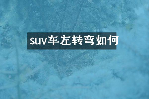 suv车左转弯如何
