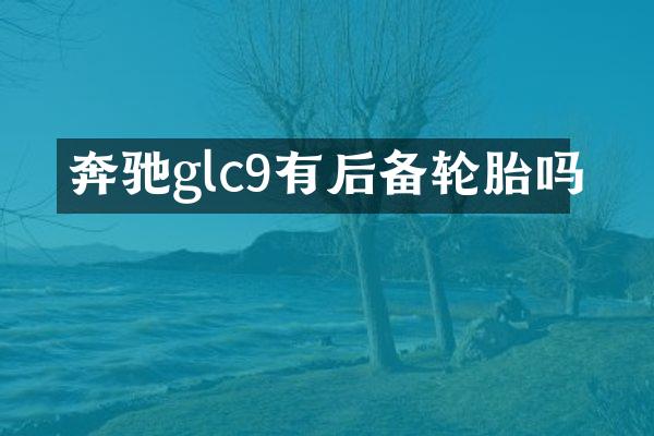 奔驰glc9有后备轮胎吗