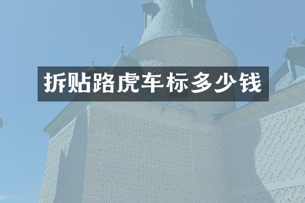 拆贴路虎车标多少钱