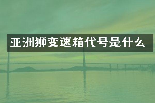 亚洲狮变速箱代号是什么