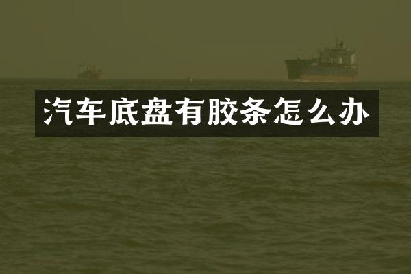 汽车底盘有胶条怎么办