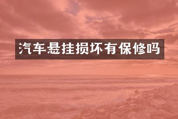 汽车悬挂损坏有保修吗