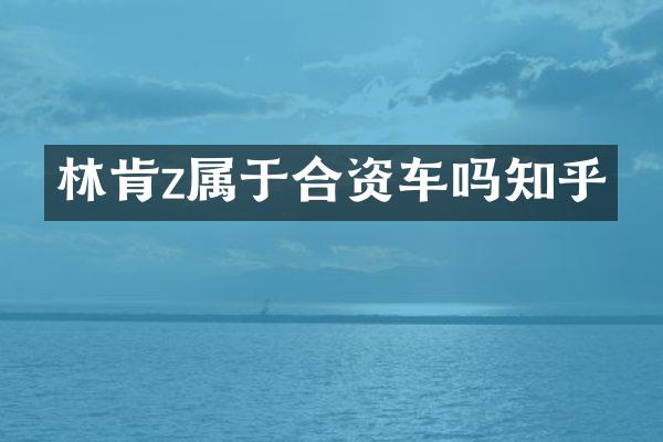 林肯z属于合资车吗知乎